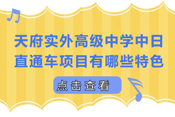 天府实外中日留学班独特优势与成功路径深度解析