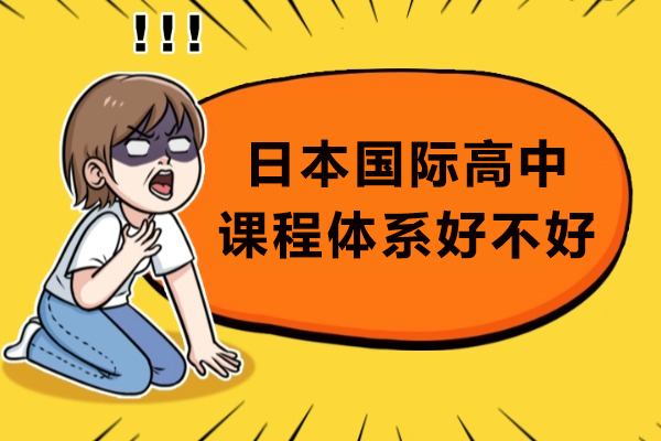 日本国际高中课程体系全面解析:学习内容与留学路径