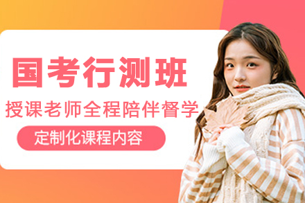 呼和浩特國考行測班