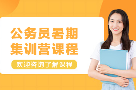 呼和浩特公務(wù)員暑期集訓(xùn)營