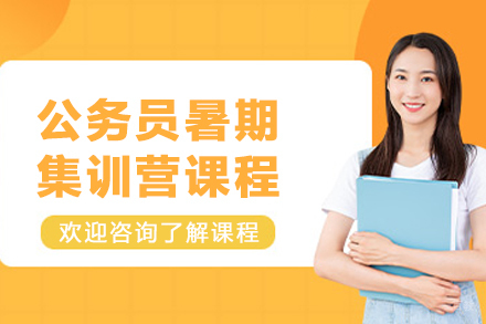 呼和浩特公务员暑期集训营