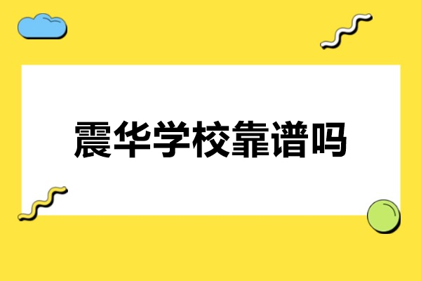 济南震华学校靠谱吗