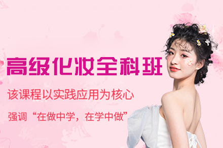 西安高级化妆全科培训班
