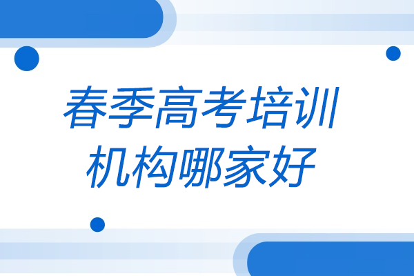 济南春季高考培训机构哪家好-济南震华学校