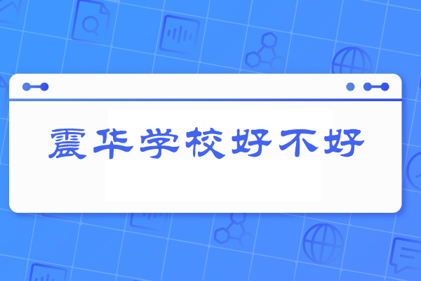 济南震华学校好不好