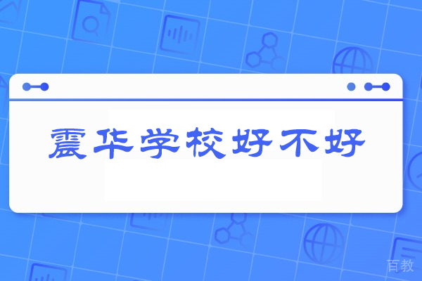 济南高中课程辅导-济南震华学校好不好