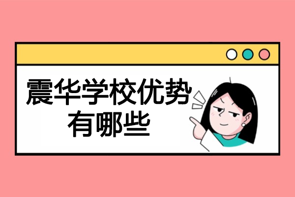 济南震华学校优势深度剖析 - 高效教学模式与课程特色