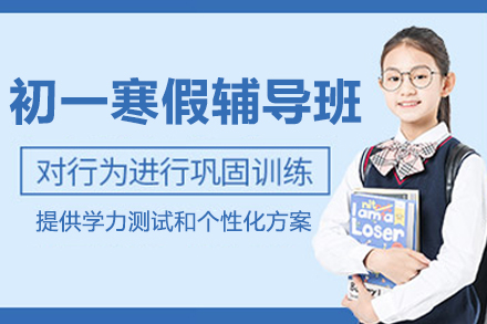 杭州初一寒假过渡辅导补习班