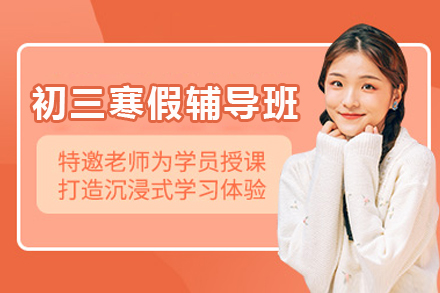 杭州初三寒假全科辅导补习班