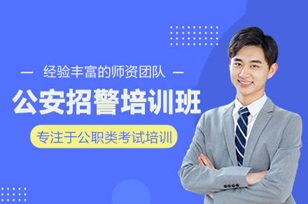 公安招警培训班