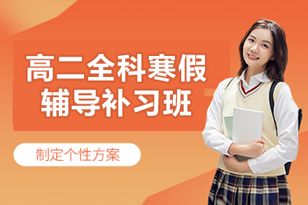 杭州高二全科寒假辅导补习班