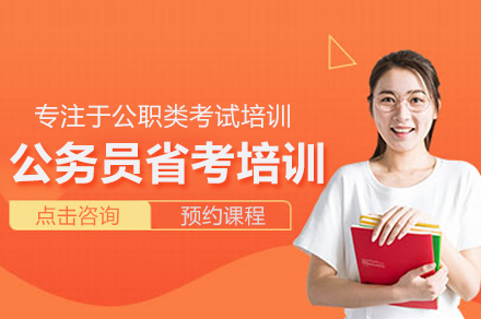 公务员省考培训班