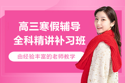 杭州高三寒假辅导全科精讲补习班