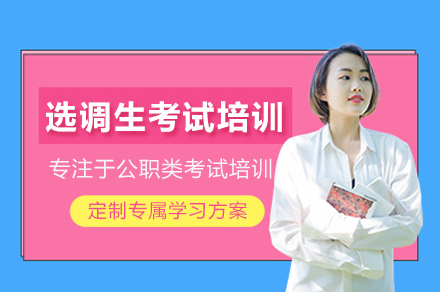 选调生考试培训班