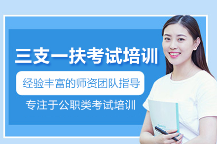 三支一扶考试培训班