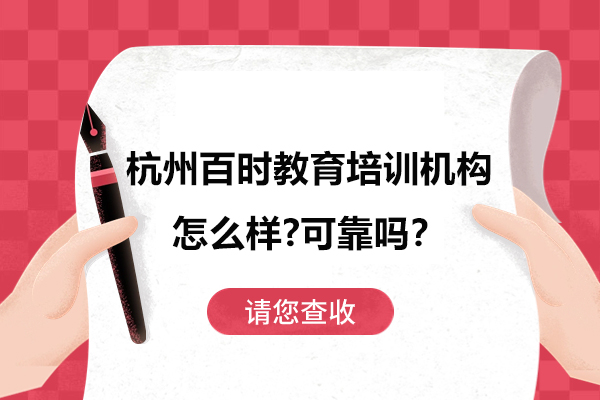 杭州百时教育培训机构怎么样-可靠吗