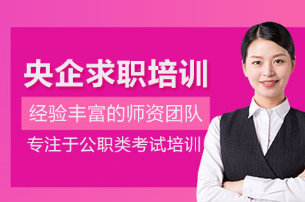 央企求职培训班