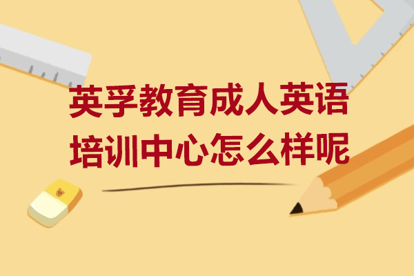 上海英孚教育成人英语培训中心怎么样呢