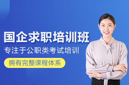 国企求职培训班