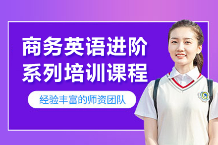 上海商务英语进阶系列培训课程
