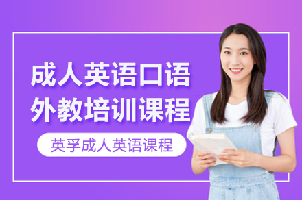 上海成人英语口语外教培训课程