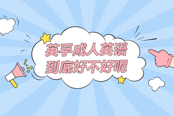 上海英孚成人英语到底好不好呢