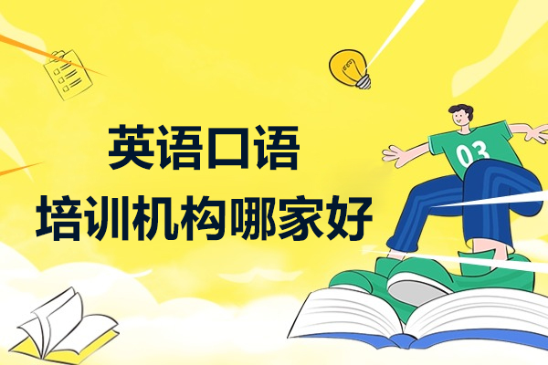 上海英语口语培训机构哪家好-英孚成人英语