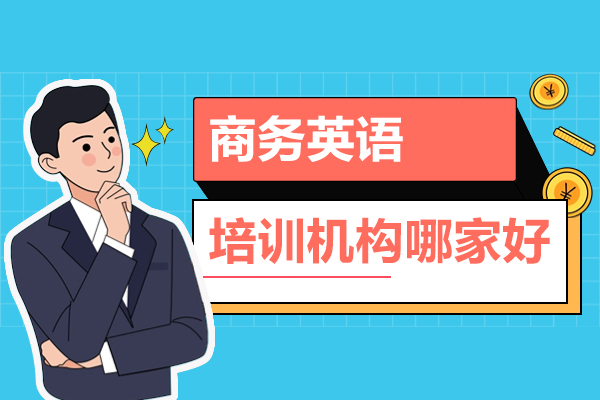 上海商务英语培训机构哪家好-英孚成人英语教育