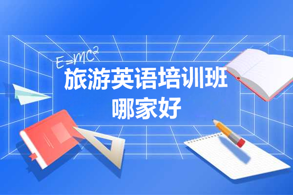 上海旅游英语培训班哪家好-英孚成人英语