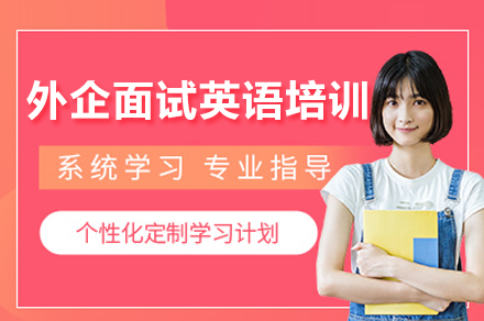 上海外企面试英语培训课程