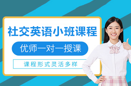 上海社交英语小班课程