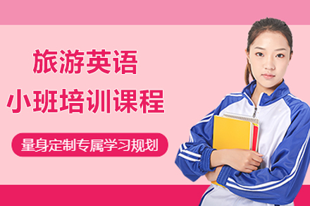 上海旅游英语小班课程