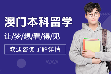 澳门本科留学全攻略:解锁申请秘籍与升学优势