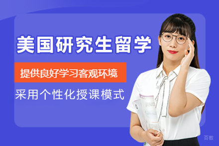 美国研究生申请全攻略:条件与优势深度解读