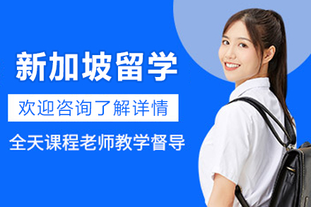 新加坡留学申请服务