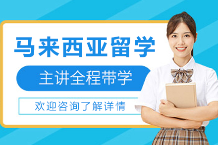 马来西亚留学申请项目