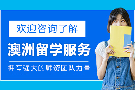 澳洲留学申请服务