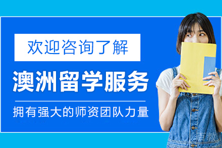 澳洲留学申请服务