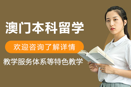 澳门本科留学申请服务