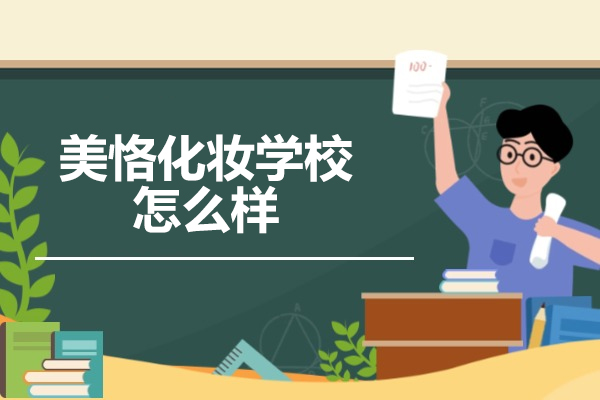 太原美恪化妆学校怎么样