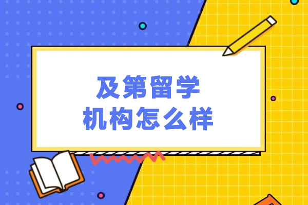哈爾濱及第留學(xué)機(jī)構(gòu)怎么樣