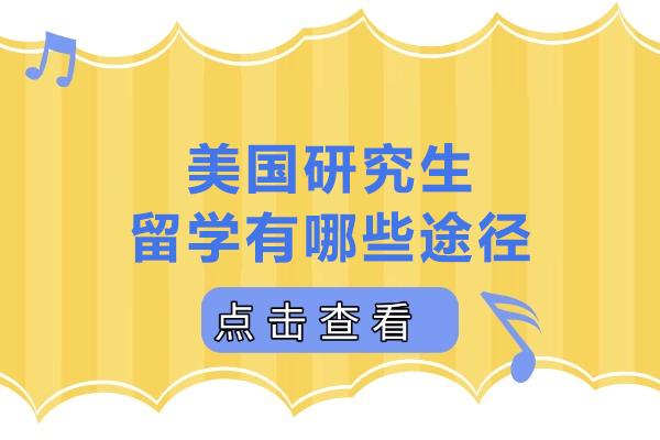 美國(guó)研究生留學(xué)有哪些途徑