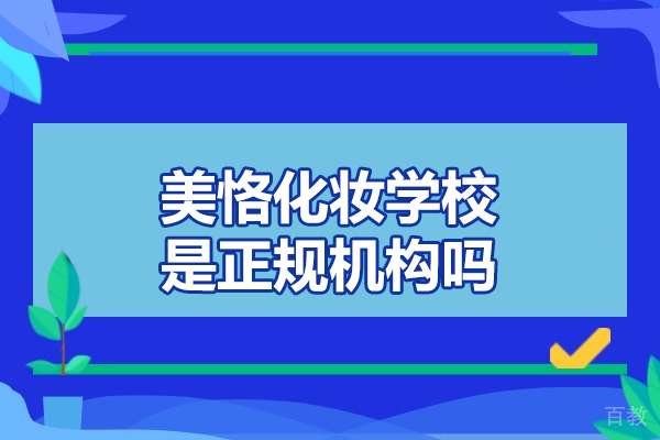 太原职业资格-太原美恪化妆学校是正规机构吗