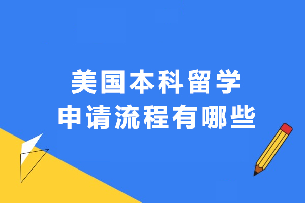 美國(guó)本科留學(xué)申請(qǐng)流程有哪些