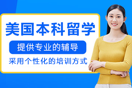 哈爾濱美國(guó)本科留學(xué)申請(qǐng)