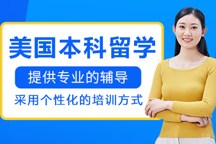 哈尔滨美国本科留学申请