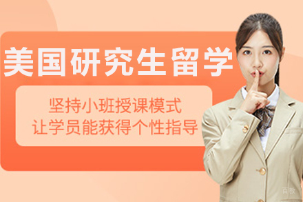 哈尔滨美国研究生留学申请