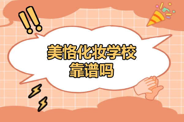 太原美恪化妆学校靠谱吗