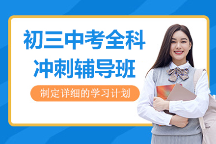 杭州初三中考全科冲刺辅导班