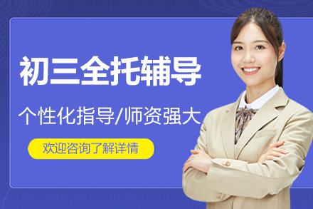杭州初三全托精品辅导课程